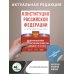 Конституция Российской Федерации с учетом новых субъектов РФ и Федеральный закон "О государственном языке РФ" в редакции от 28.02.2023. Флаг, герб, гимн.