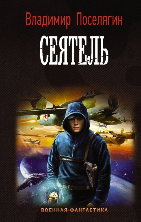 Военная фантастика Сеятель