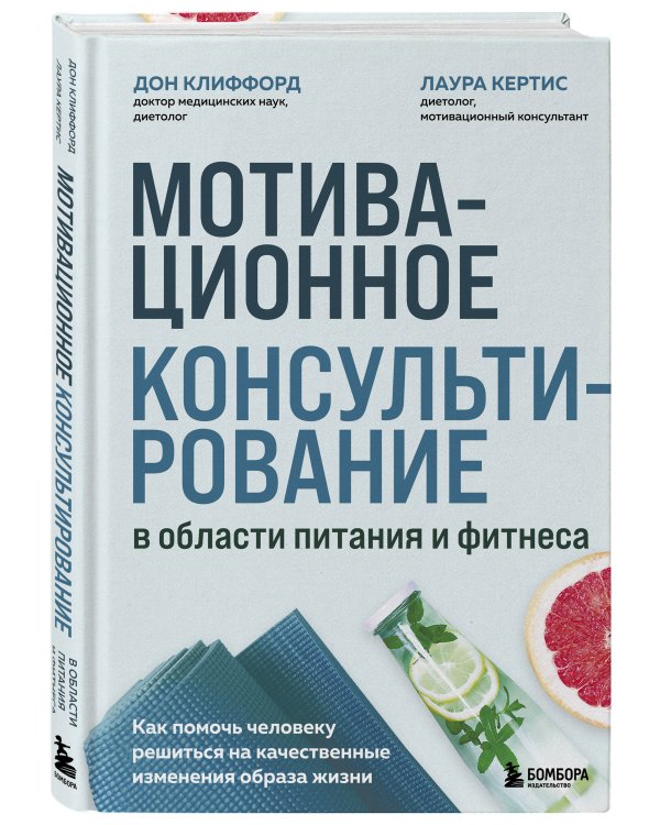 Мотивационное консультирование в области питания и фитнеса. Как помочь человеку решиться на качественные изменения образа жизни