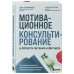 Мотивационное консультирование в области питания и фитнеса. Как помочь человеку решиться на качественные изменения образа жизни