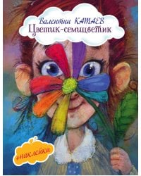 Цветик-семицветик