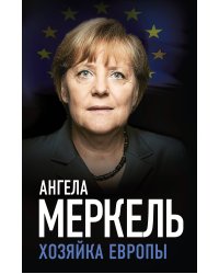Ангела Меркель. Хозяйка Европы