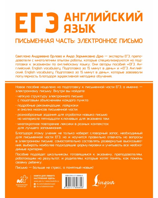 ЕГЭ. Английский язык. Письменная часть: электронное письмо