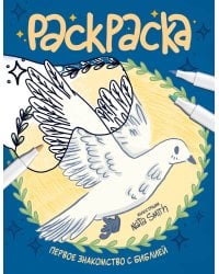 Первое знакомство с Библией. Раскраска