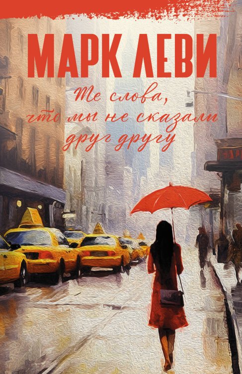 Те слова, что мы не сказали друг другу Те слова, что мы не сказали друг другу