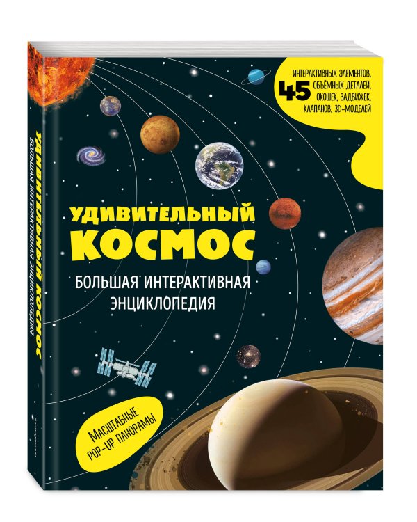Удивительный космос. Большая интерактивная энциклопедия