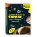 Удивительный космос. Большая интерактивная энциклопедия