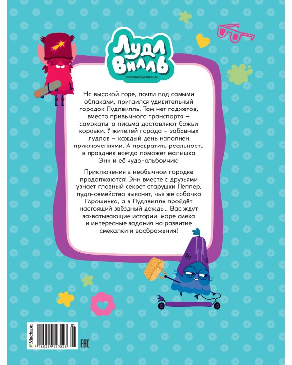 Лудлвилль. Волшебный дождь