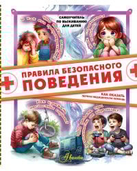 Правила безопасного поведения. Как оказать первую медицинскую помощь