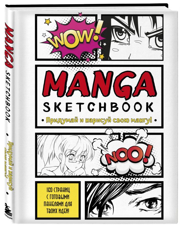 Комплект Manga Sketchbook придумай и нарисуй свою мангу (ИК)