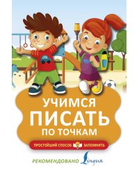 Учимся писать по точкам