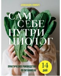 Сам себе нутрициолог. Практическое руководство по питанию на 14 дней от Александры Лемперт