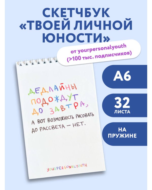 Дедлайны подождут до завтра. Скетчбук карманный с подложкой (А6, 32 л., вертикальный на пружине)