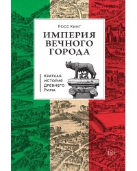 Империя Вечного города: Краткая история Древнего Рима