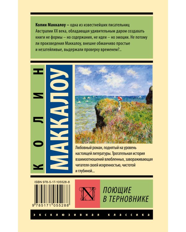 Поющие в терновнике