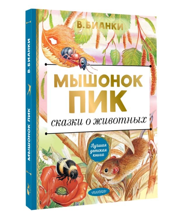 Мышонок Пик. Сказки о животных
