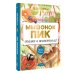 Лучшая детская книга Мышонок Пик. Сказки о животных