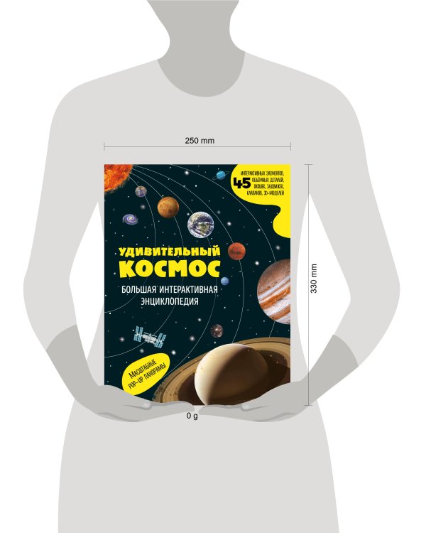 Удивительный космос. Большая интерактивная энциклопедия