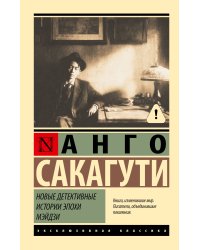 Новые детективные истории эпохи Мэйдзи