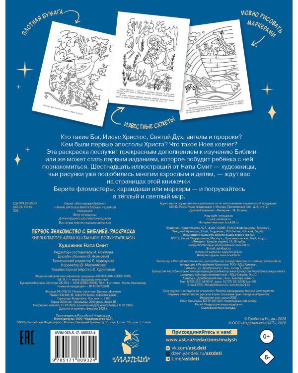 Первое знакомство с Библией. Раскраска