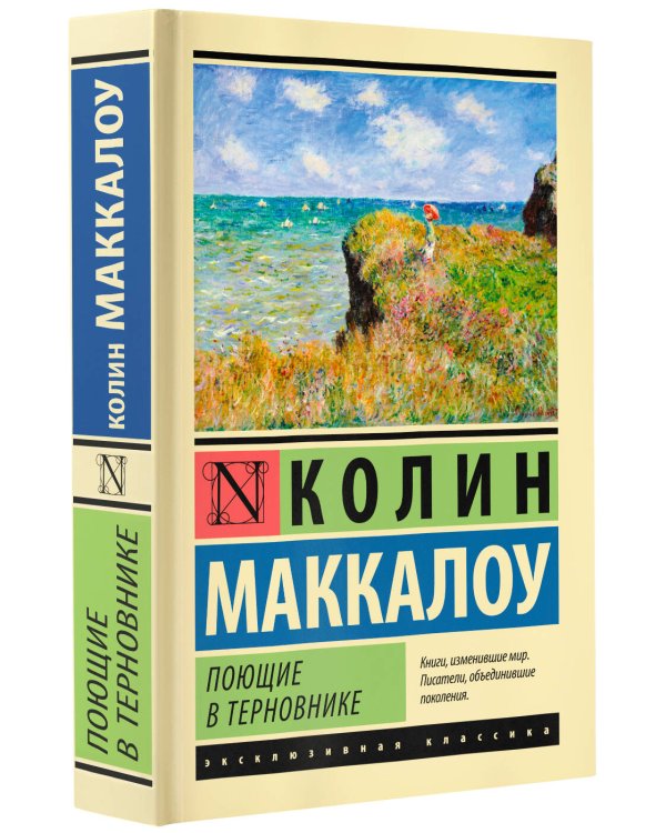 Поющие в терновнике