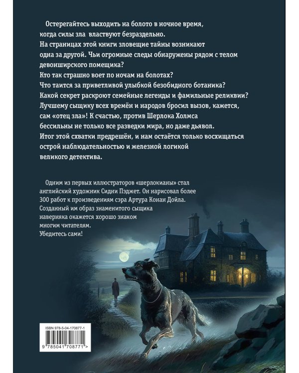 Собака Баскервилей. Рассказы (ил. С. Пэджета)