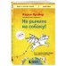 Книги, о которых говорят Не рычите на собаку! Книга о дрессировке людей, животных и самого себя