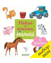 Найди и покажи, малыш. В деревне
