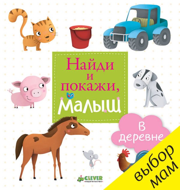 Найди и покажи, малыш. В деревне