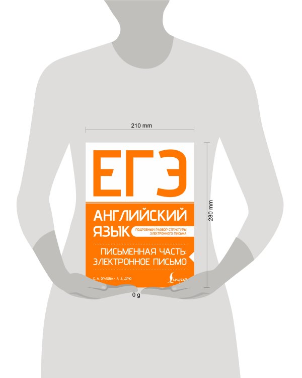 ЕГЭ. Английский язык. Письменная часть: электронное письмо
