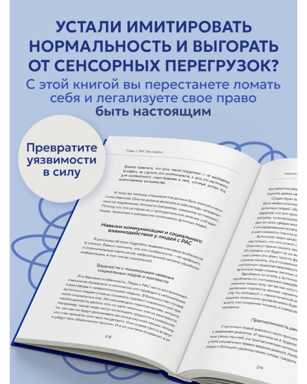Аутизм: жизнь в своем ритме. Как справляться с сенсорной перегрузкой и настроить мир под себя