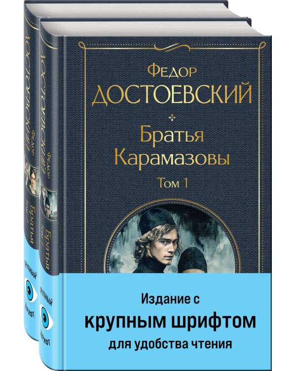 Братья Карамазовы (комплект из двух книг с крупным шрифтом)