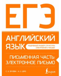 ЕГЭ. Английский язык. Письменная часть: электронное письмо
