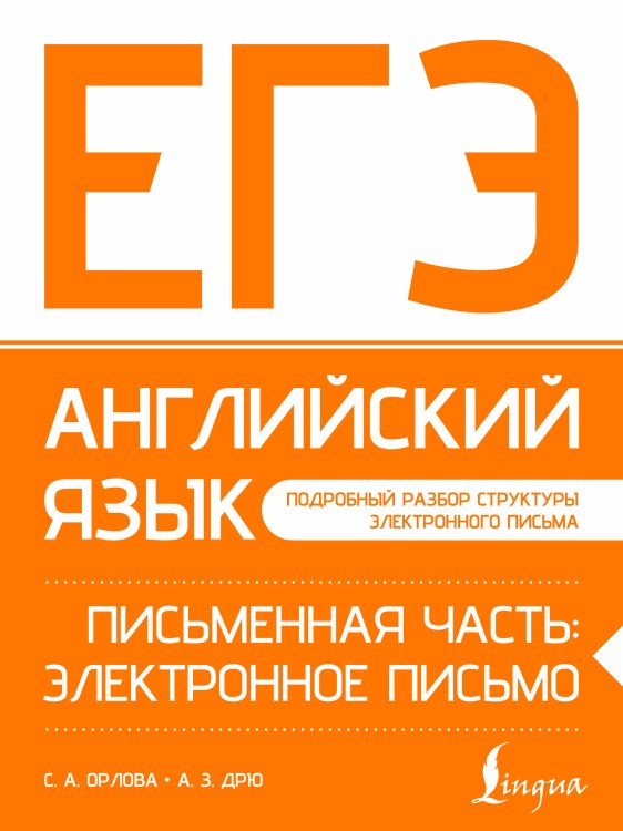 ЕГЭ. Английский язык. Письменная часть: электронное письмо