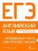 ЕГЭ. Английский язык. Письменная часть: электронное письмо