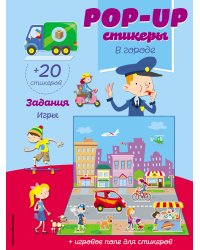 В городе (+ pop-up наклейки )