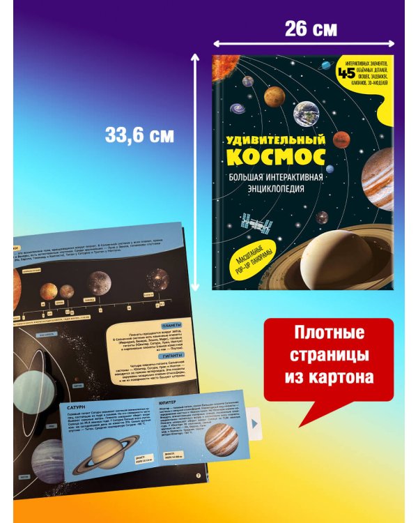 Удивительный космос. Большая интерактивная энциклопедия