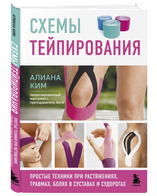 Дополнительное изображение книги «Схемы тейпирования. Простые техники при растяжениях, травмах, болях в суставах и судорогах»