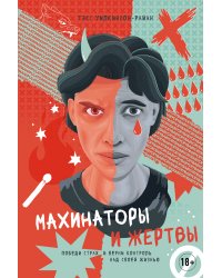 Махинаторы и жертвы: Победи страх и верни контроль над своей жизнью