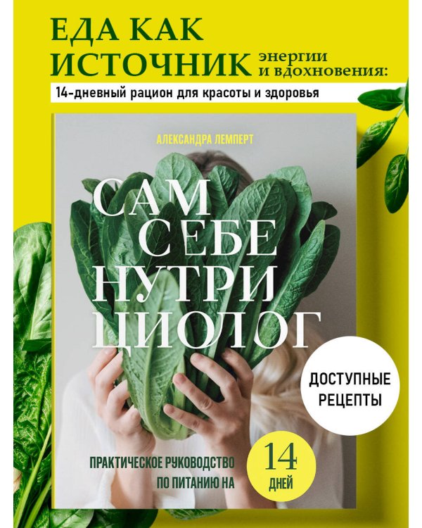 Сам себе нутрициолог. Практическое руководство по питанию на 14 дней от Александры Лемперт