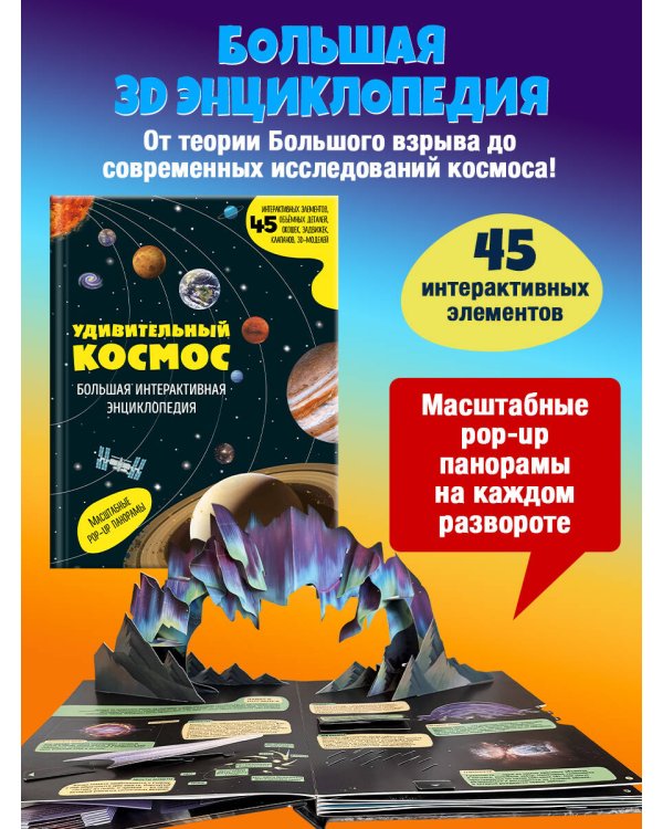 Удивительный космос. Большая интерактивная энциклопедия