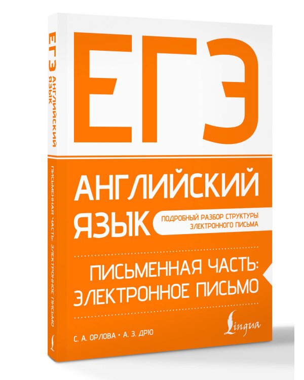 ЕГЭ. Английский язык. Письменная часть: электронное письмо