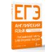 ЕГЭ. Английский язык. Письменная часть: электронное письмо