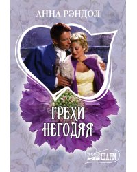 Грехи негодяя