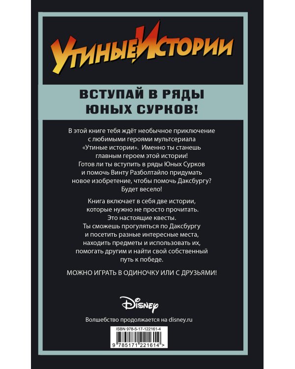 Утиные истории. Миссия Юных Сурков
