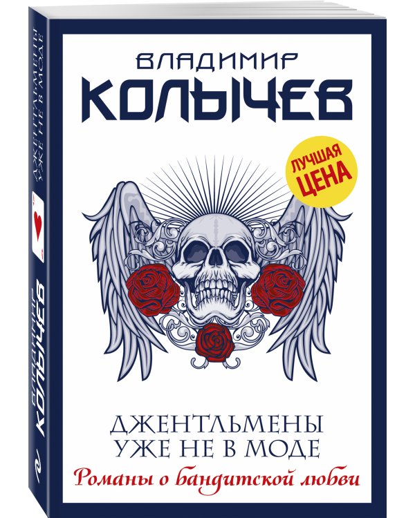 Джентльмены уже не в моде