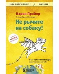 Не рычите на собаку! Книга о дрессировке людей, животных и самого себя