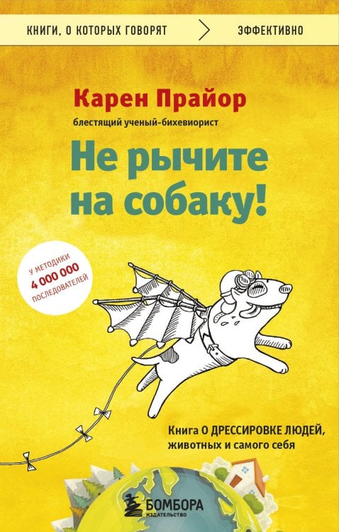 Книги, о которых говорят Не рычите на собаку! Книга о дрессировке людей, животных и самого себя