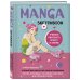 Комплект Manga Sketchbook придумай и нарисуй свою мангу (ИК)