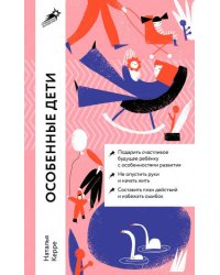 Особенные дети: Как подарить счастливую жизнь ребенку с особенностями развития